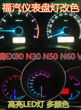 福汽启腾EX80仪表盘灯泡N30改装N50改色N60七彩V60背景指针灯led