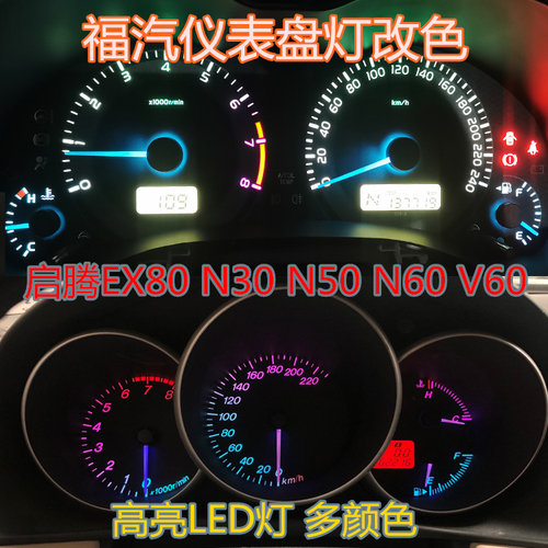 福汽仪表灯泡改装指针改色七彩