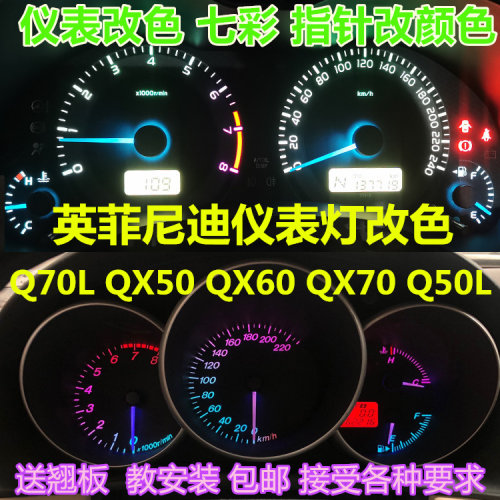 Q50L仪表盘灯泡改装指针改色七彩