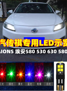适用广汽传祺新能源AionS埃安S炫630炫530改装580LED示宽灯小灯泡