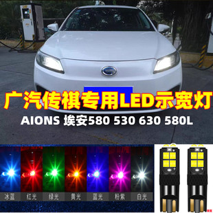 适用广汽传祺新能源AionS埃安S炫630炫530改装 580LED示宽灯小灯泡