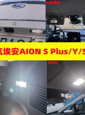 广汽埃安AION S Plus/Y/V改装led阅读灯后备箱灯化妆镜灯牌照灯