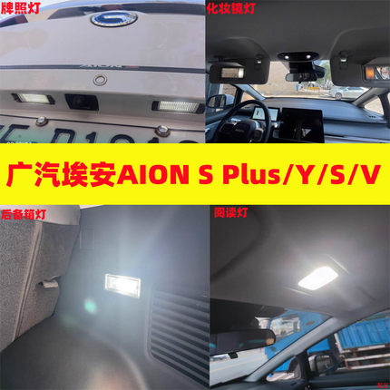 广汽埃安AION S Plus/Y/V改装led阅读灯后备箱灯化妆镜灯牌照灯