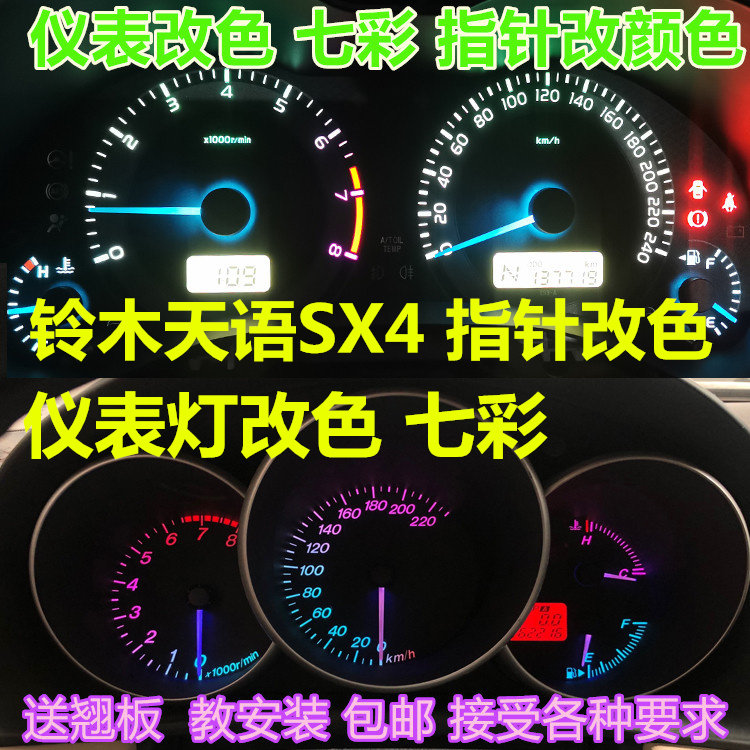 适用于铃木天语SX4仪表盘灯泡改装改色led七彩背景灯中控空调面板