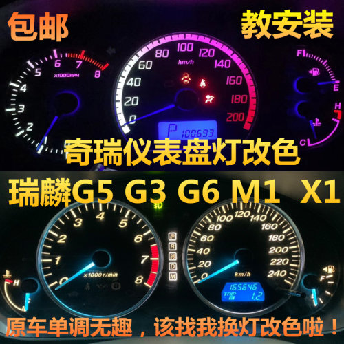 奇瑞瑞麟仪表灯改装指针改色七彩