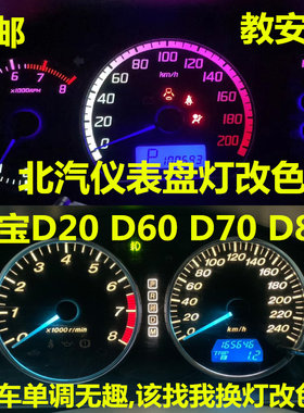 北汽绅宝仪表灯改装指针改色七彩