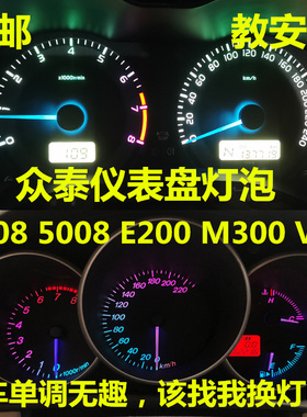 众泰2008 5008  E200 M300 V10仪表盘灯泡改装LED七彩背景指针灯