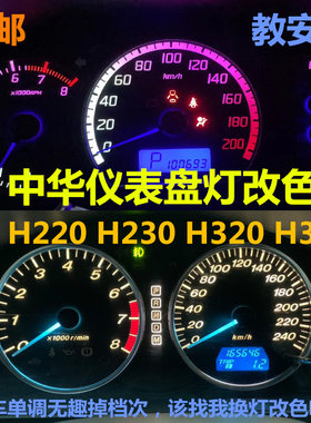 中华仪表盘灯泡改装指针改色七彩