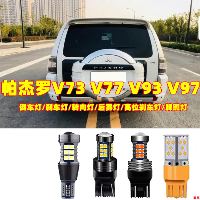 金驰达倒车灯刹车灯三菱帕杰罗