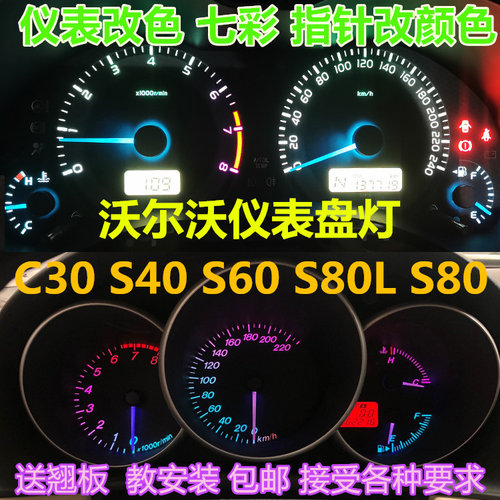沃尔沃仪表灯泡改装指针改色七彩