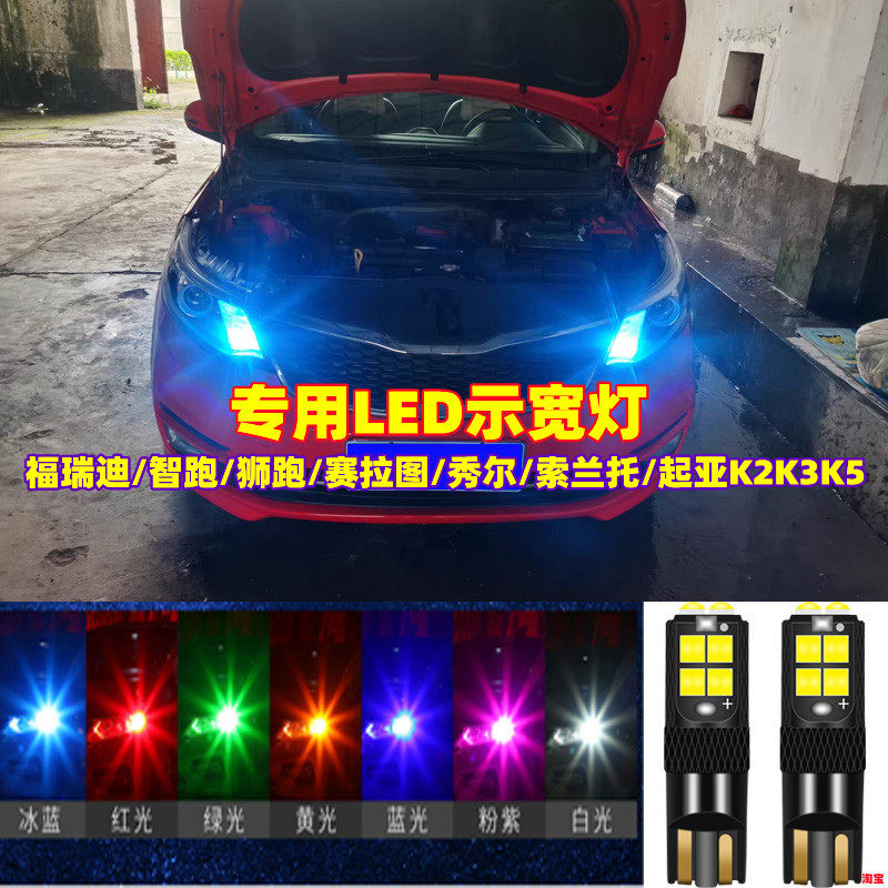 起亚k2k3k5福瑞迪智跑狮跑赛拉图秀尔索兰托改装led超亮示宽灯t10