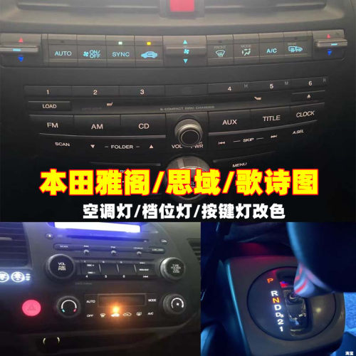 金驰达空调面板按键灯雅阁思域