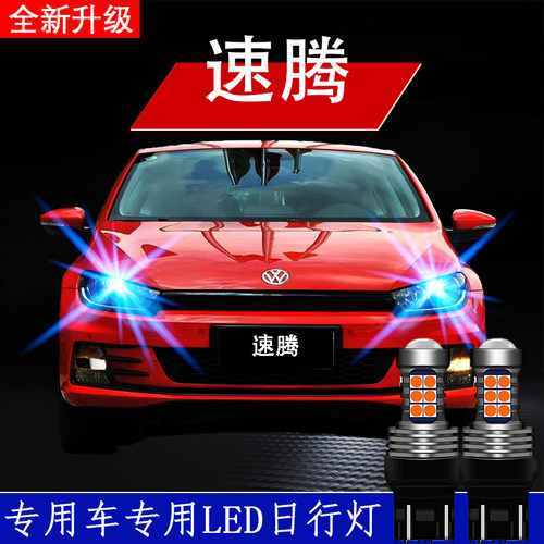 速腾专用改装超亮LED日间行车灯