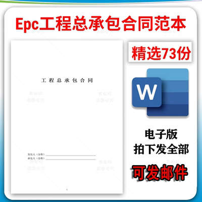 建设建筑工程项目施工承包合同模板EPC工程总承包合同范本电子版
