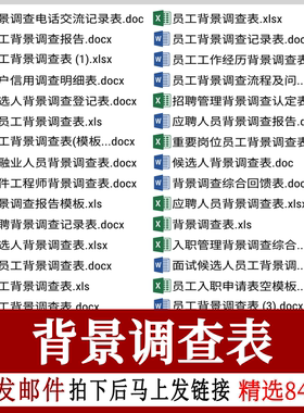 背景调查表员工管理服cd务个人资料公务候选记录认定回馈招聘模板