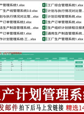 生产计划管理系统pmc单控制看板ap工厂企业excel表格排产表物料