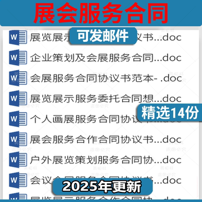 展会服务合同协议书展览画展展示活动设计策划组织承办合作范本