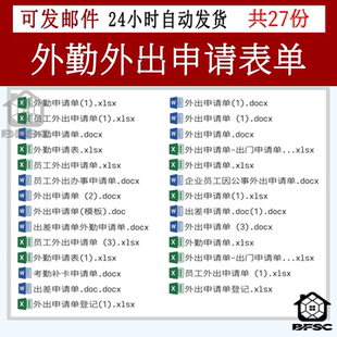 员工外出外勤出差申请单excel表格ap因公模板单企业公司人事管理