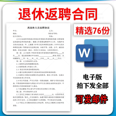 公司员工退休返聘劳动合同书word模板聘用离退休人员劳务协议范本