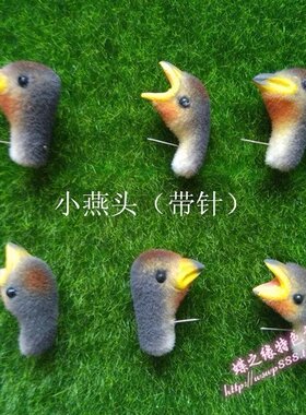 单独购买带针小燕头 手工艺品  本店燕子窝燕巢配饰搭配使用