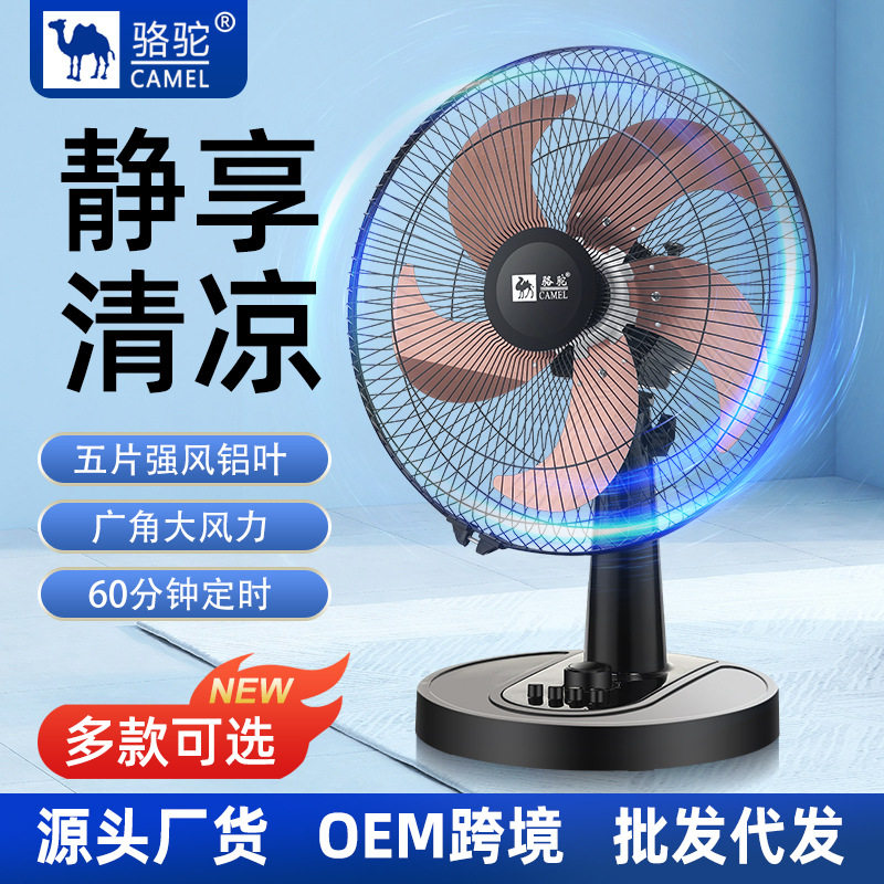 新款骆驼电风扇大风力静音台式家电风扇