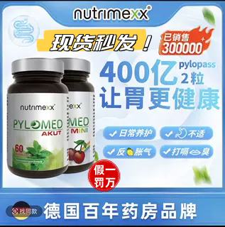 原装抗幽Nutrimexx高端益生菌咀嚼片60粒/瓶幽萃美Pylomed胃杆菌
