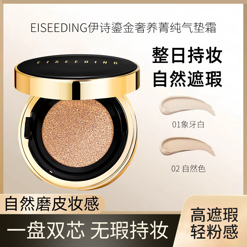 EISEEDING伊诗丁 鎏金气垫