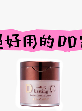 韩国TINCHEW花联DD霜粉底液保湿遮瑕持久不脱妆防水防汗控油提亮