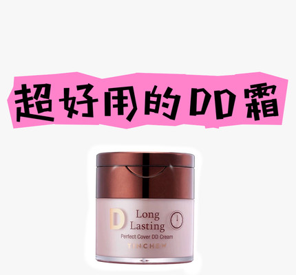 韩国TINCHEW花联DD霜粉底液保湿遮瑕持久不脱妆防水防汗控油提亮