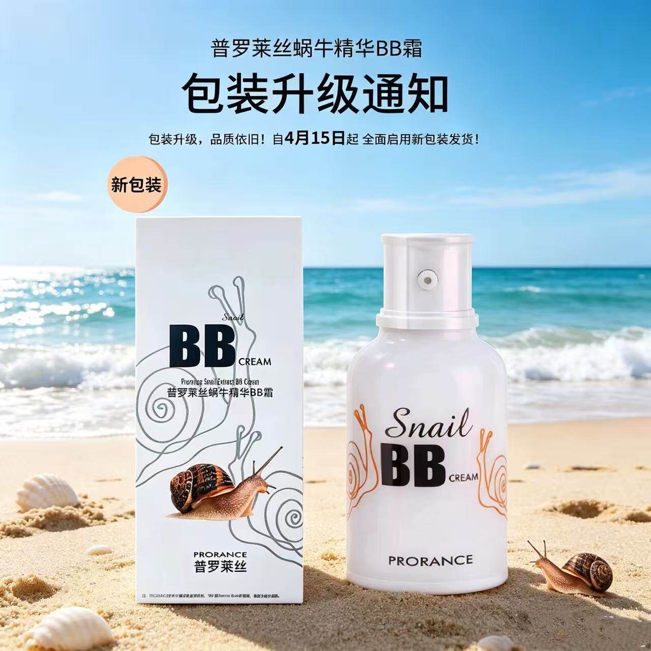 Prorance普罗莱丝蜗牛精华BB霜保湿遮瑕滋润亲肤提亮持久韩国正品