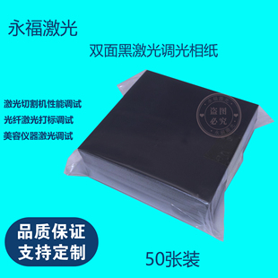 50张装激光相纸打标调试视觉定位比例校正黑色测光斑纸打标卡纸