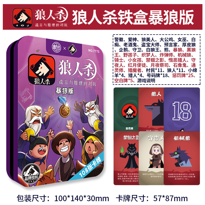杀人游戏狼人杀卡牌珍藏版铁盒装桌面游戏休闲团建儿童社交