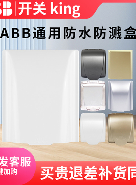 ABB防溅盒开关插座通用防水盒防潮卫生间家用单联86型室内用