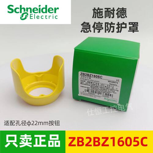 施耐德ZB2BZ1605C急停按钮保护罩 开关防护罩 紧急停止安全罩正品
