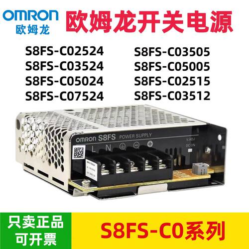 原装正品欧姆龙开关电源S8FS-C0252 4S8FS-C03524 S8FS-C05024