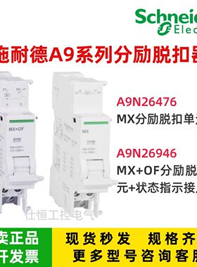 施耐德A9N26946 A9N26476分励脱扣器MX＋OF状态指示接点 适用于A9