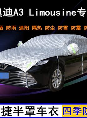 2021款奥迪A3 Limousine专用车衣半罩半截半身车罩防晒防雨罩遮阳