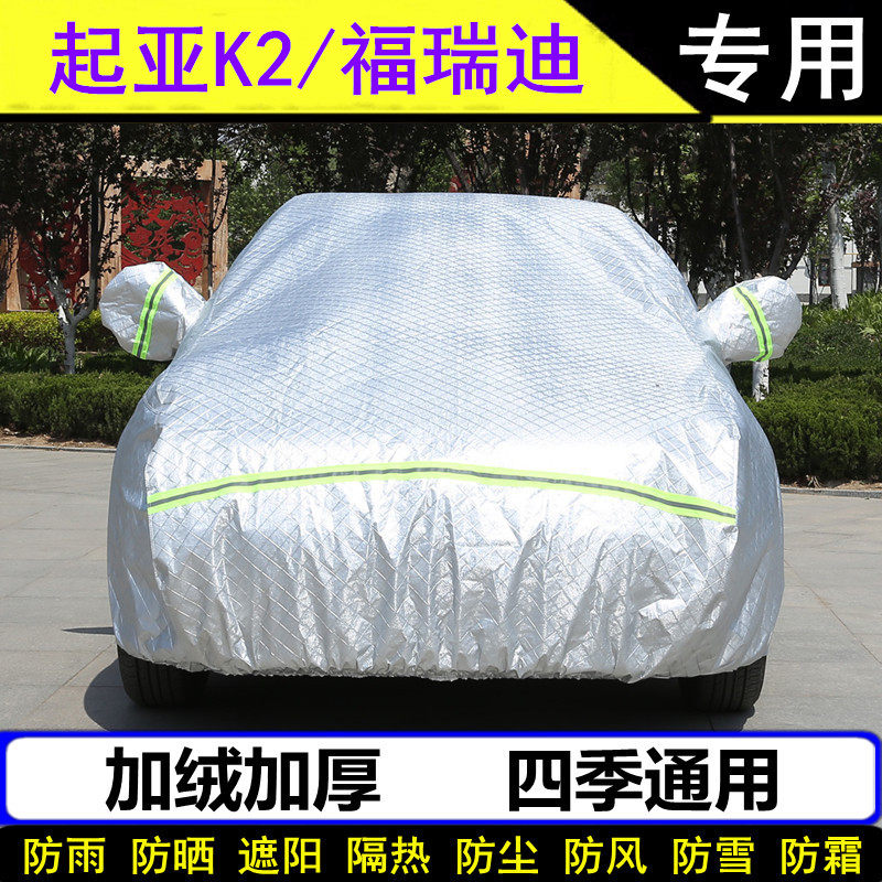 东风悦达起亚K2三厢专用两厢车衣福瑞迪车罩加厚防晒防雨罩遮阳套
