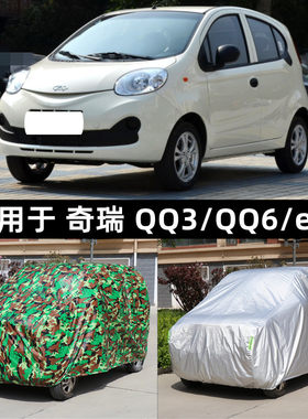 奇瑞新QQ3专用车衣QQ6车罩奇瑞eQ两厢防晒防雨罩遮阳防尘全罩外套