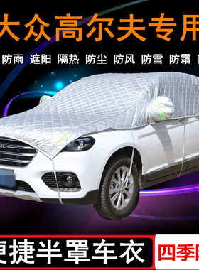 21款20大众高尔夫8/7/6车衣半罩嘉旅7.5半截半身车罩防晒防雨罩套