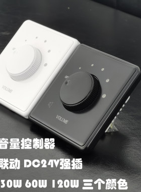 音量控制器120w强插短路信号消防
