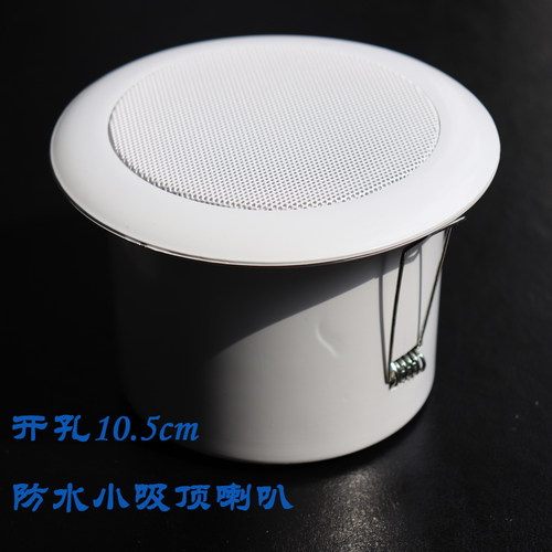 防水迷你吸顶喇叭 消防广播防水防潮嵌入式喇叭开孔10.5cm左右 - 封面