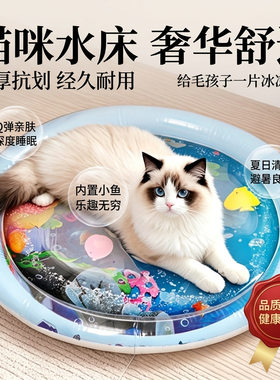 猫咪注水冰垫水床夏季降温宠物凉席冰窝防抓耐磨带逗猫小鱼玩具