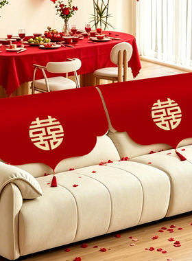 结婚红色沙发巾四季通用垫子婚房喜庆装饰家用刺绣防尘盖布靠背巾