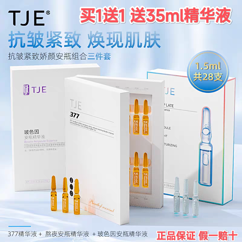 TJE377原液安瓶1.5ml*28支补水保湿提亮肤色熬夜紧致精华液