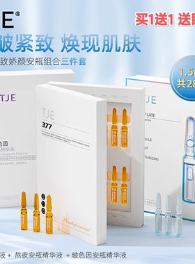 TJE377原液安瓶1.5ml*28支补水保湿提亮肤色熬夜紧致精华液
