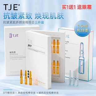 TJE377原液安瓶1.5ml*28支补水保湿提亮肤色熬夜紧致精华液