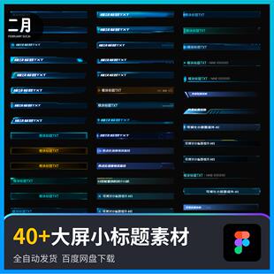 40+数据可视化大屏B端小标题模块边框科技素材组件figma源文件