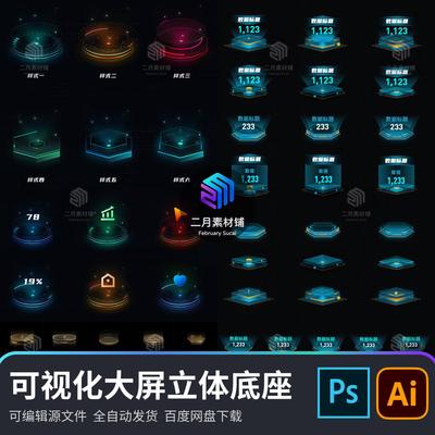 数据可视化大屏2.5d立体图标底座科技组件素材psd/ai分层源文件