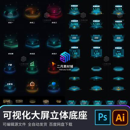 数据可视化大屏2.5d立体图标底座科技组件素材psd/ai分层源文件